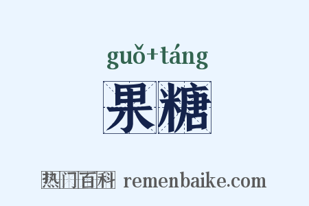 果糖是什么意思的图片